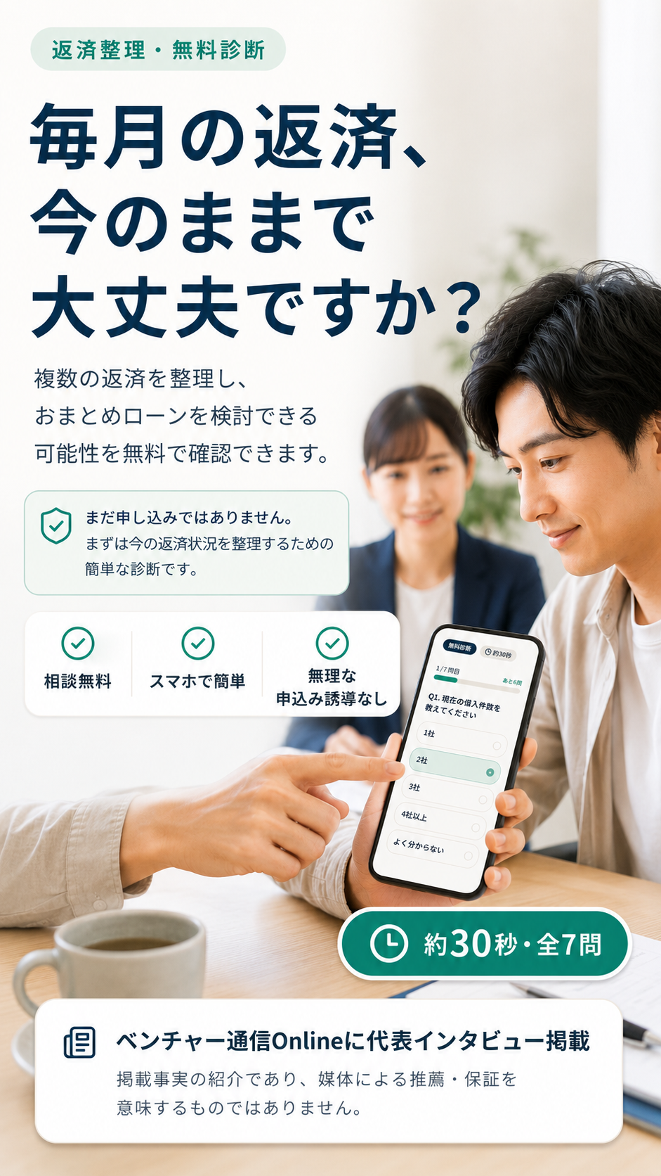 毎月の返済、今のままで大丈夫ですか？ 複数の返済を整理し、おまとめローンを検討できる可能性を無料で確認できます。相談無料・スマホで簡単・無理な申込み誘導なし。約30秒・全7問。ベンチャー通信Onlineに代表インタビュー掲載(掲載事実の紹介であり、媒体による推薦・保証を意味するものではありません)。